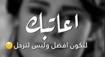 رسائل عتاب أقوي رسائل عتاب للحبيب لعدم الاهتمام