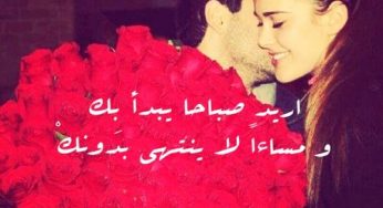 صباح الخير حبيبي أجمل كلمات الصباح للحبيب