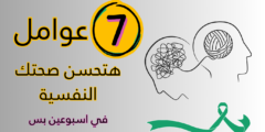 7 عوامل تحسين الصحة النفسية في اسبوعين